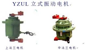 YZUL立式振動(dòng)電機(jī)